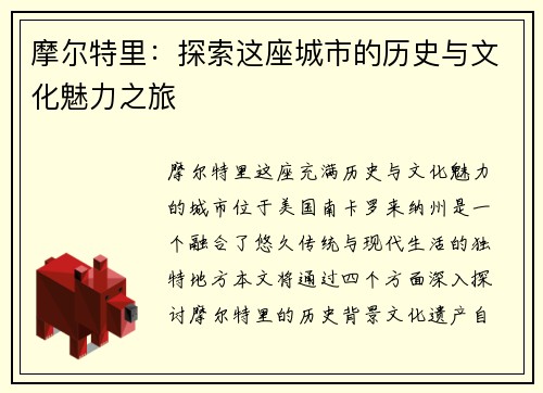 摩尔特里：探索这座城市的历史与文化魅力之旅
