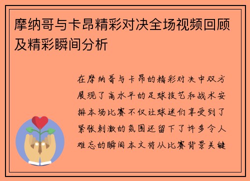 摩纳哥与卡昂精彩对决全场视频回顾及精彩瞬间分析