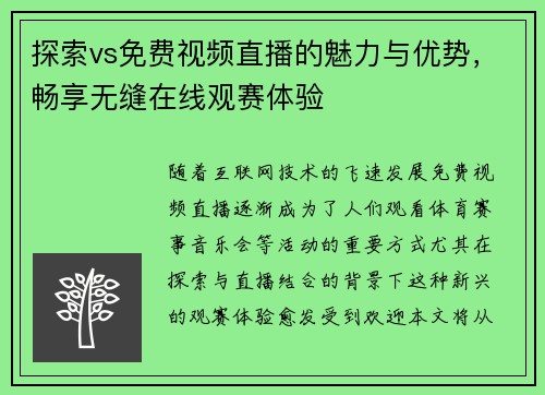探索vs免费视频直播的魅力与优势，畅享无缝在线观赛体验