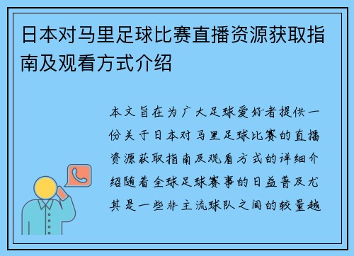 日本对马里足球比赛直播资源获取指南及观看方式介绍