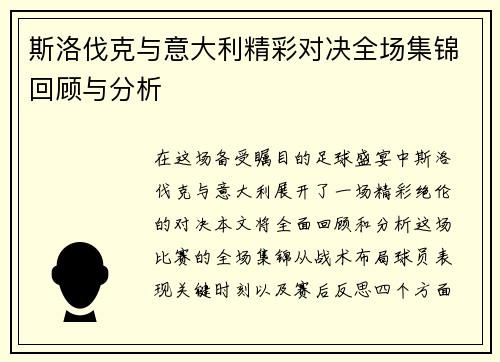斯洛伐克与意大利精彩对决全场集锦回顾与分析