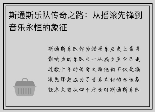 斯通斯乐队传奇之路：从摇滚先锋到音乐永恒的象征